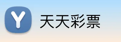 天天彩票 Logo
